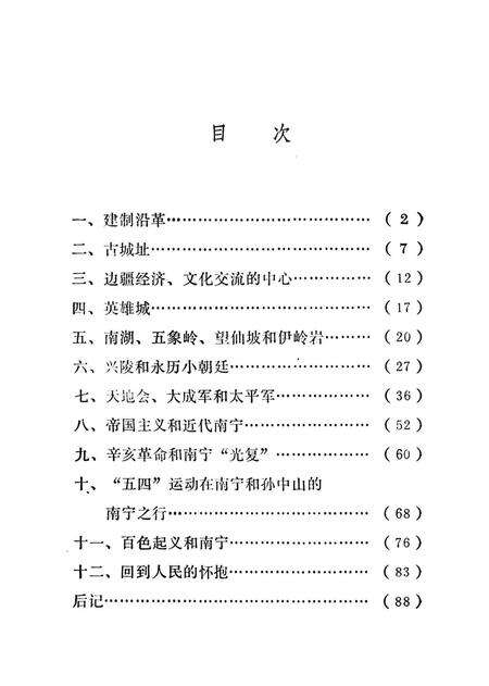 《南宁史话》.pdf_广西壮族自治区志预览图2