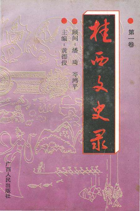 《桂西文史录（第一卷）》.pdf_广西壮族自治区志缩略图