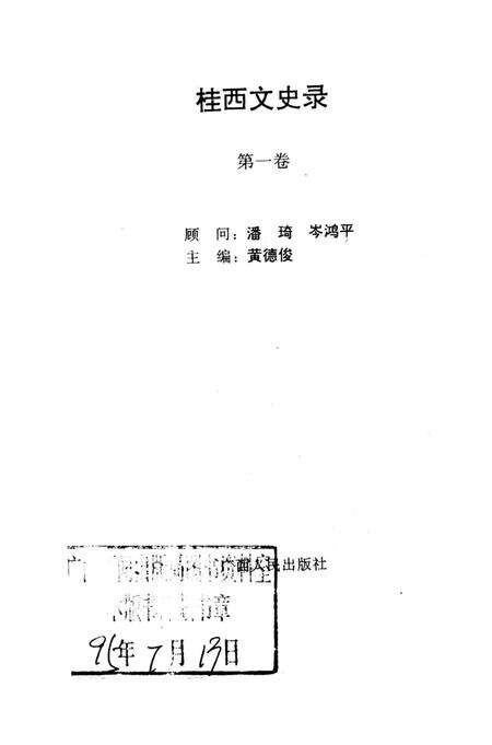 《桂西文史录（第一卷）》.pdf_广西壮族自治区志预览图1