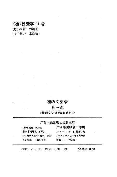 《桂西文史录（第一卷）》.pdf_广西壮族自治区志预览图2
