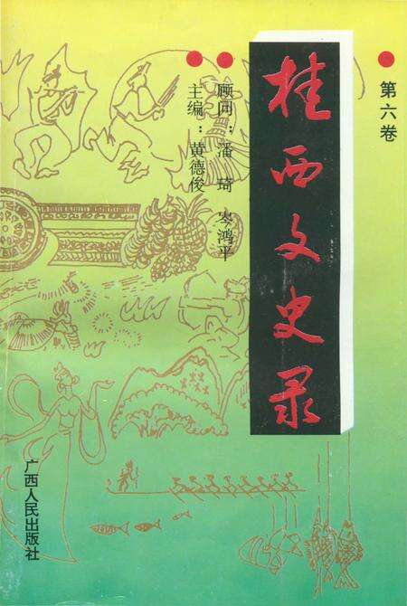 《桂西文史录    第六卷》.pdf_广西壮族自治区志缩略图