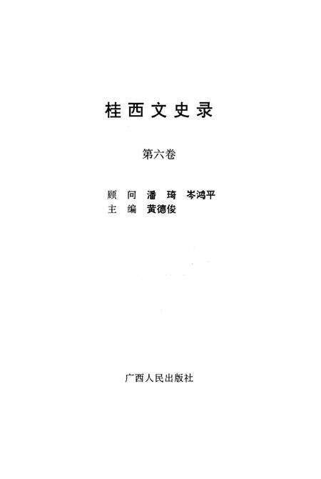 《桂西文史录    第六卷》.pdf_广西壮族自治区志预览图1