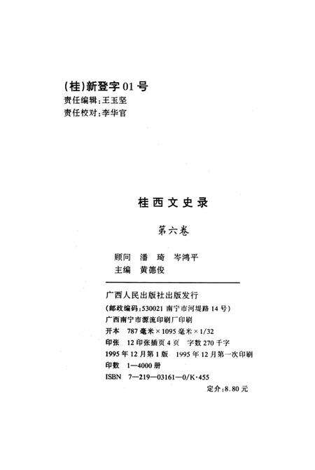 《桂西文史录    第六卷》.pdf_广西壮族自治区志预览图2