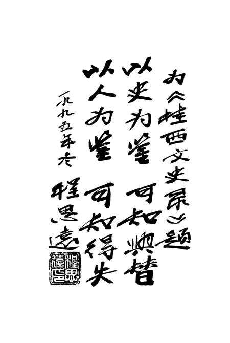 《桂西文史录    第六卷》.pdf_广西壮族自治区志预览图4