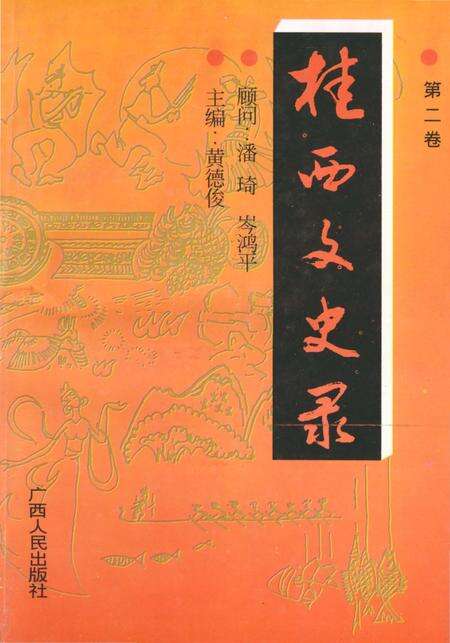 《桂西文史录 第二卷》.pdf_广西壮族自治区志缩略图