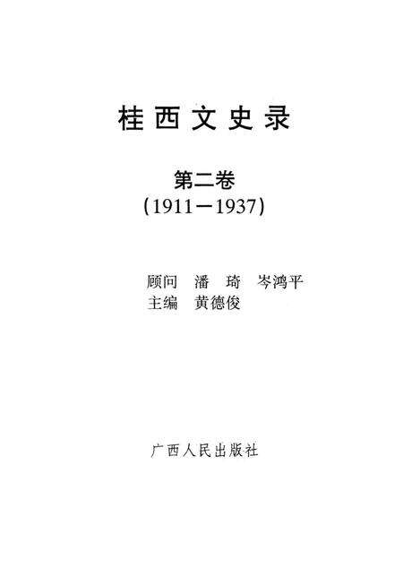 《桂西文史录 第二卷》.pdf_广西壮族自治区志预览图1