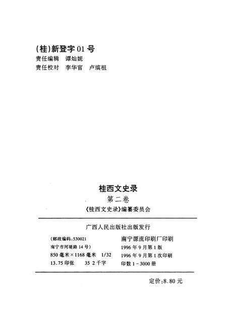 《桂西文史录 第二卷》.pdf_广西壮族自治区志预览图2