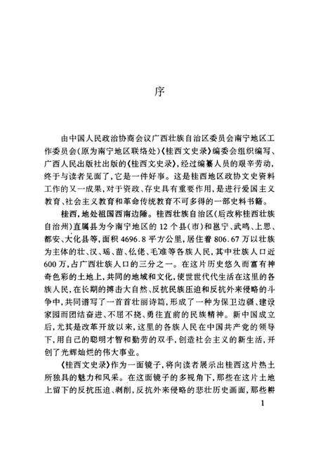《桂西文史录 第二卷》.pdf_广西壮族自治区志预览图4