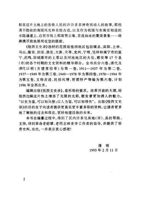 《桂西文史录 第二卷》.pdf_广西壮族自治区志预览图5
