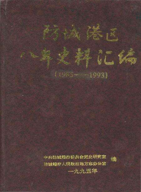 《防城港区八年史料汇编》.pdf_广西壮族自治区志缩略图