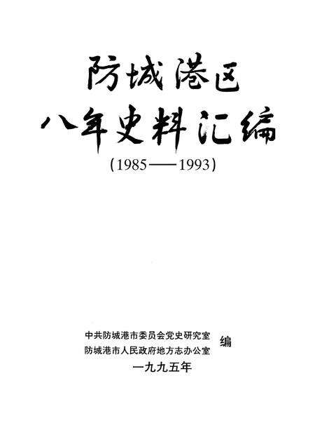 《防城港区八年史料汇编》.pdf_广西壮族自治区志预览图1