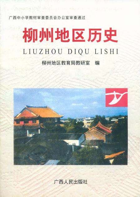《柳州地区历史》.pdf_广西壮族自治区志缩略图