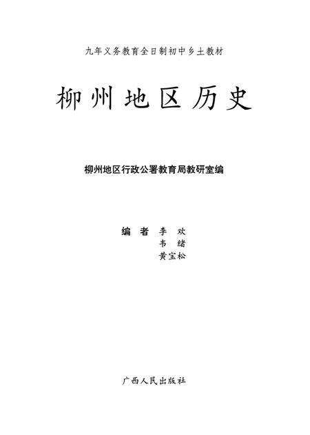 《柳州地区历史》.pdf_广西壮族自治区志预览图1