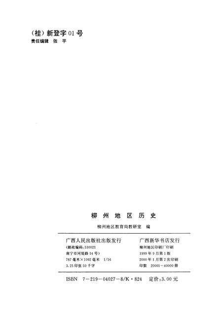 《柳州地区历史》.pdf_广西壮族自治区志预览图2