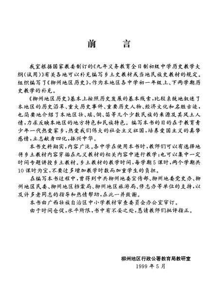 《柳州地区历史》.pdf_广西壮族自治区志预览图3