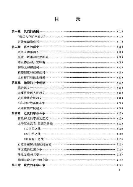 《柳州地区历史》.pdf_广西壮族自治区志预览图4