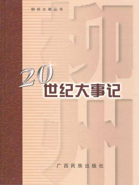《柳州20世纪大事记》.pdf_广西壮族自治区志缩略图