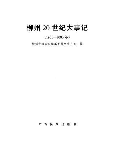 《柳州20世纪大事记》.pdf_广西壮族自治区志预览图1