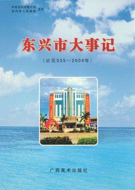 《东兴市大事记》.pdf_广西壮族自治区志缩略图