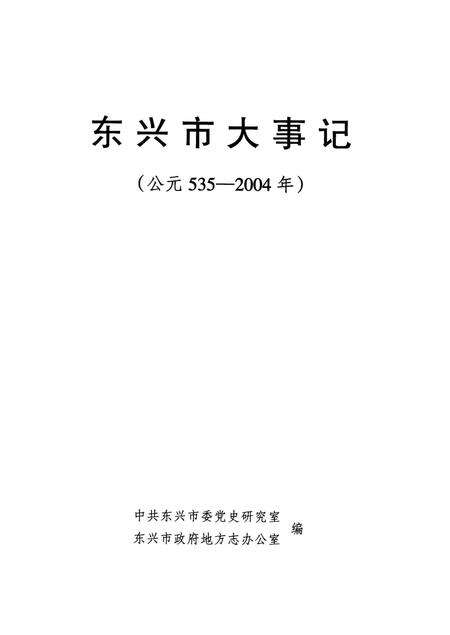《东兴市大事记》.pdf_广西壮族自治区志预览图1