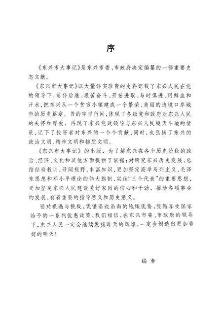 《东兴市大事记》.pdf_广西壮族自治区志预览图3