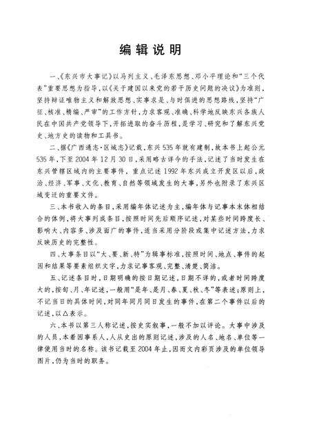 《东兴市大事记》.pdf_广西壮族自治区志预览图4