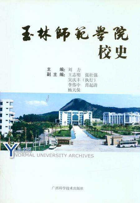 《玉林师范学院校史》.pdf_广西壮族自治区志缩略图