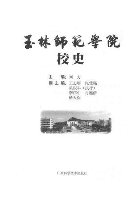 《玉林师范学院校史》.pdf_广西壮族自治区志预览图1