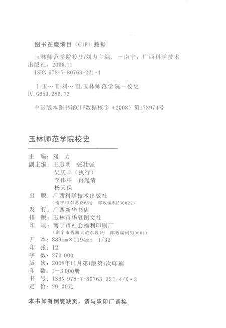 《玉林师范学院校史》.pdf_广西壮族自治区志预览图2