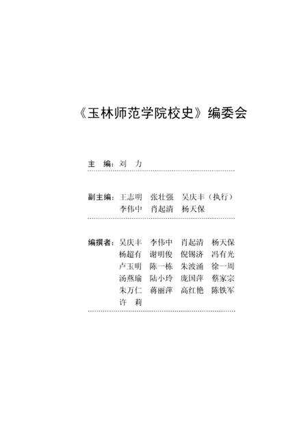 《玉林师范学院校史》.pdf_广西壮族自治区志预览图3