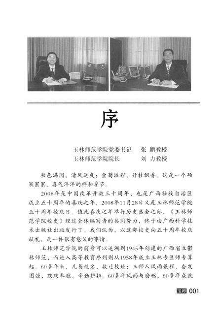 《玉林师范学院校史》.pdf_广西壮族自治区志预览图4