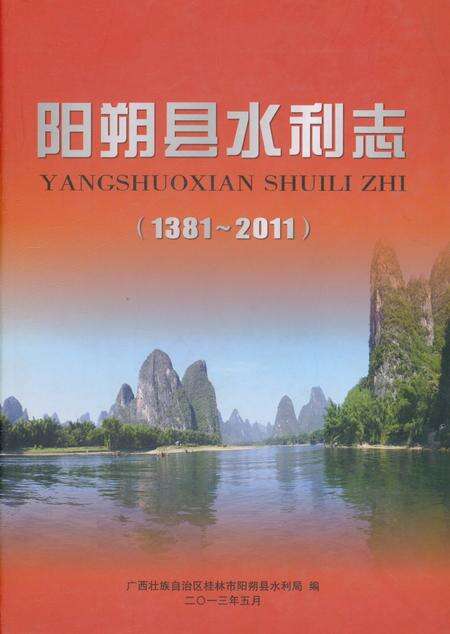 《阳朔县水利志》.pdf_广西壮族自治区志缩略图