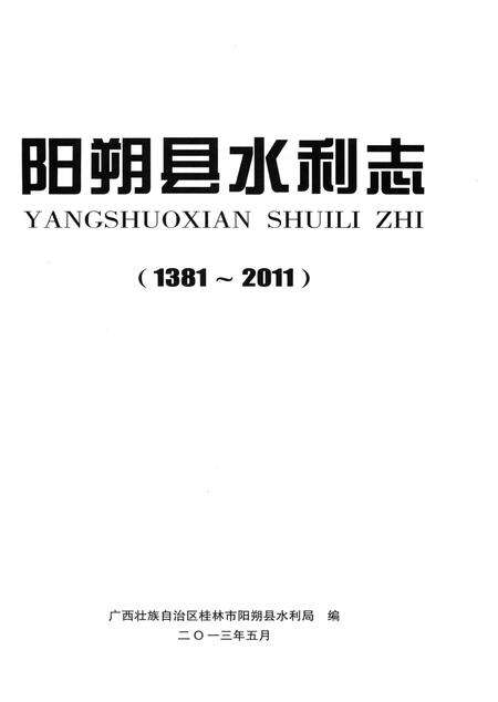 《阳朔县水利志》.pdf_广西壮族自治区志预览图1