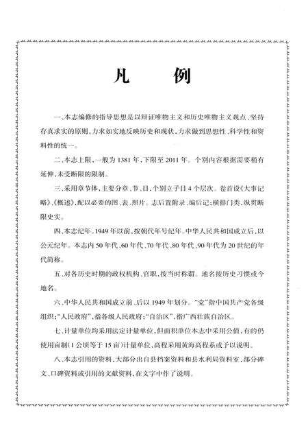 《阳朔县水利志》.pdf_广西壮族自治区志预览图4