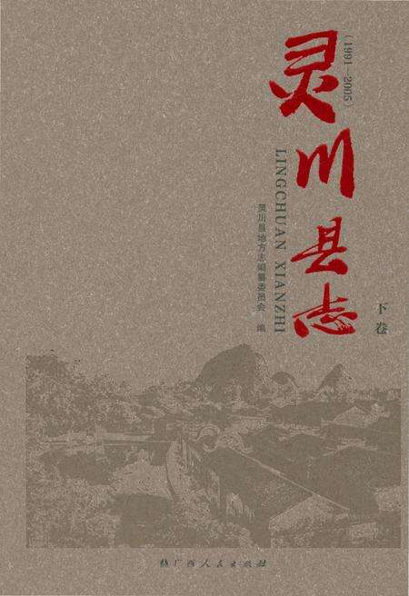 《灵川县志·下卷》.pdf_广西壮族自治区志预览图3