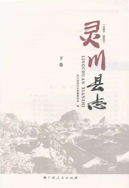 《灵川县志·下卷》.pdf_广西壮族自治区志预览图4