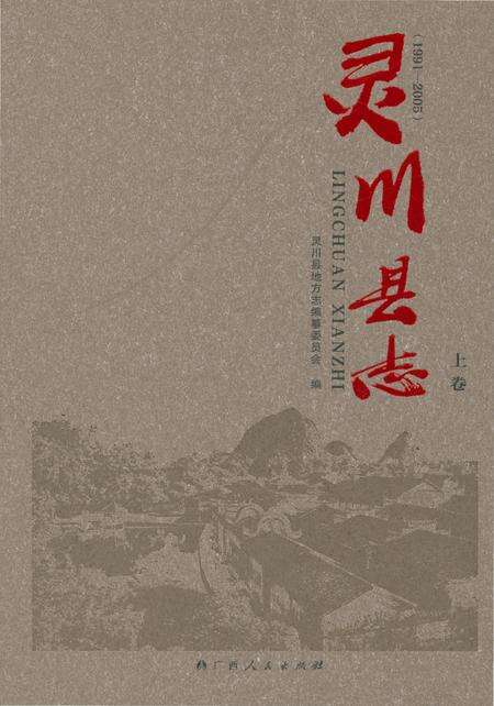 《灵川县志·上卷》.pdf_广西壮族自治区志缩略图