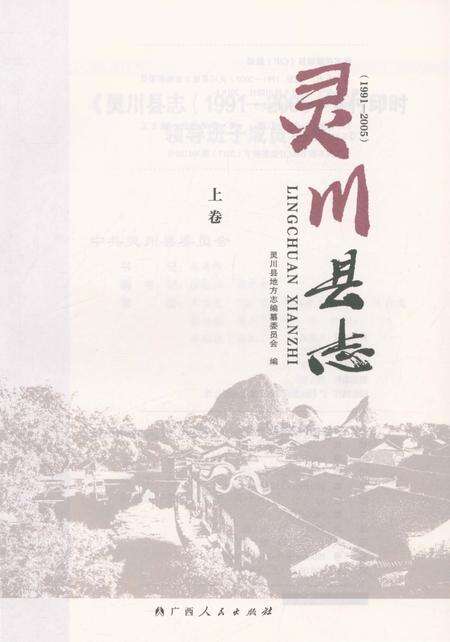 《灵川县志·上卷》.pdf_广西壮族自治区志预览图1