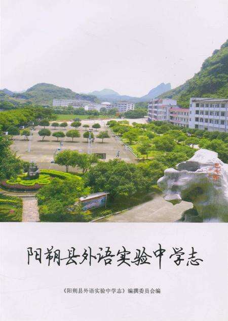 《阳朔县外语实验中学志》.pdf_广西壮族自治区志缩略图
