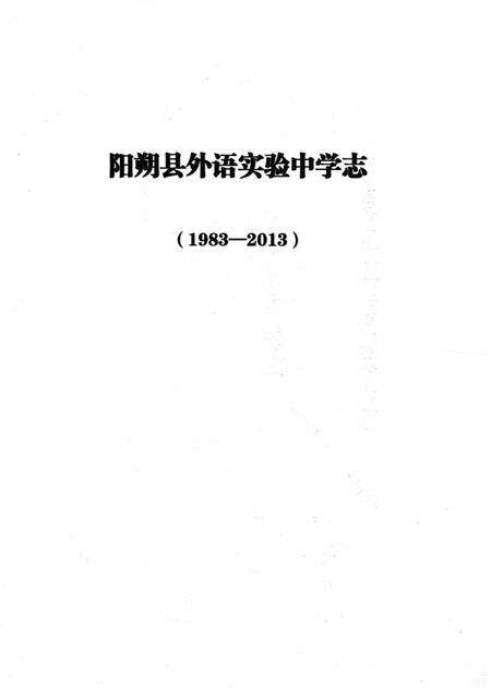 《阳朔县外语实验中学志》.pdf_广西壮族自治区志预览图4
