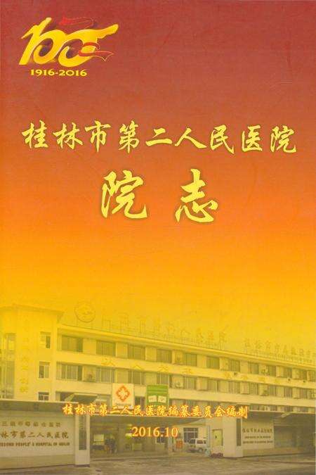 《桂林市第二人民医院院志》.pdf_广西壮族自治区志缩略图