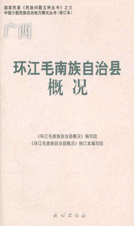 《广西环江毛南族自治县概况》.pdf_广西壮族自治区志缩略图