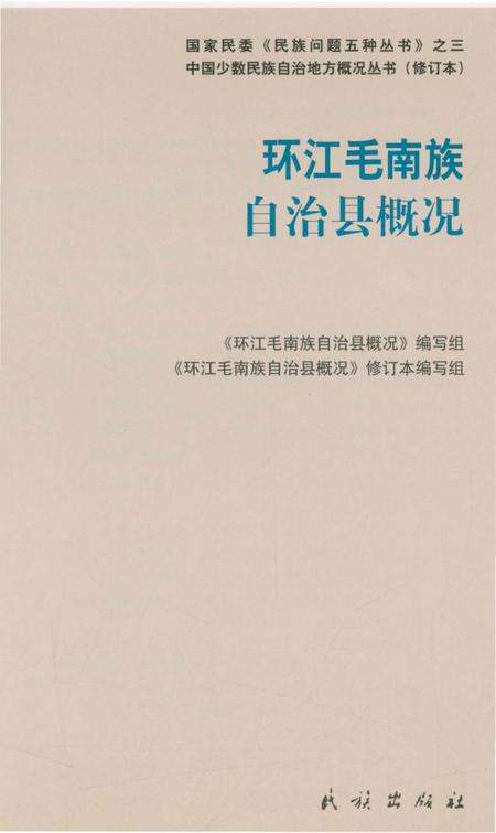 《广西环江毛南族自治县概况》.pdf_广西壮族自治区志预览图4