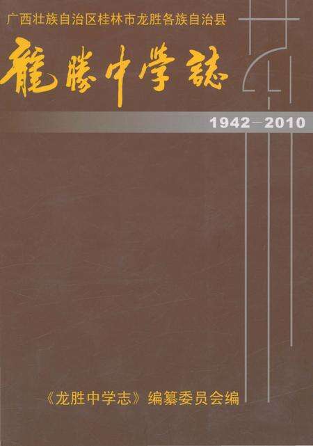 《龙胜中学志 1942-2010》.pdf_广西壮族自治区志缩略图