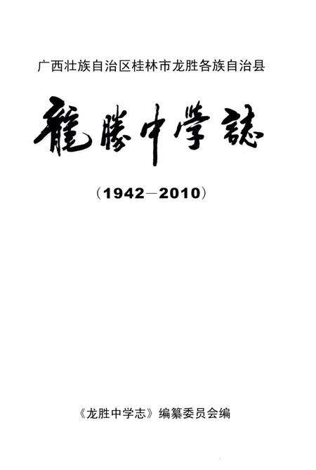 《龙胜中学志 1942-2010》.pdf_广西壮族自治区志预览图2