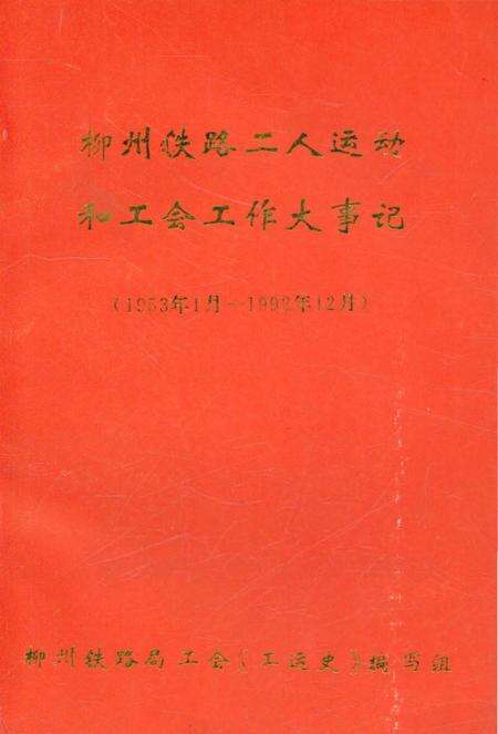 《柳州铁路工人运动和工会工作大事记》.pdf_广西壮族自治区志缩略图