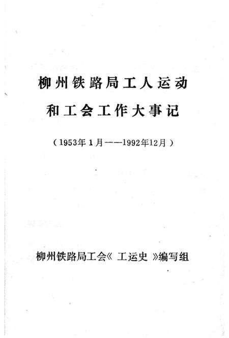 《柳州铁路工人运动和工会工作大事记》.pdf_广西壮族自治区志预览图1