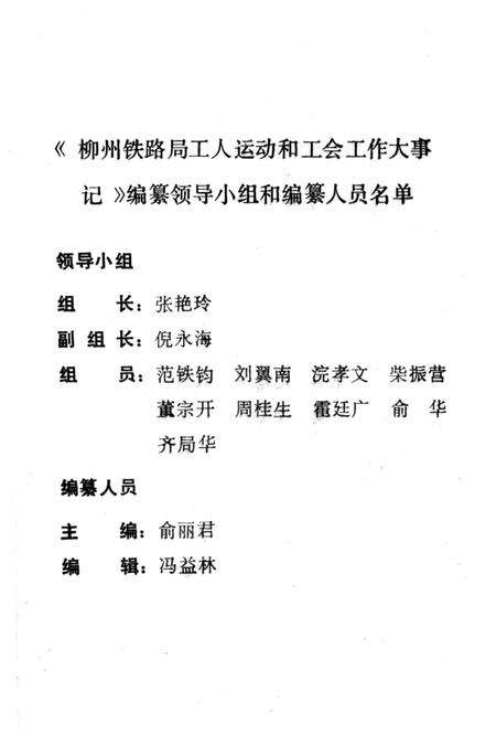 《柳州铁路工人运动和工会工作大事记》.pdf_广西壮族自治区志预览图2