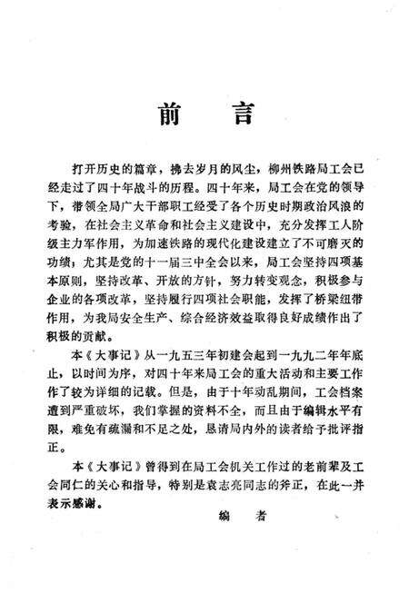 《柳州铁路工人运动和工会工作大事记》.pdf_广西壮族自治区志预览图3