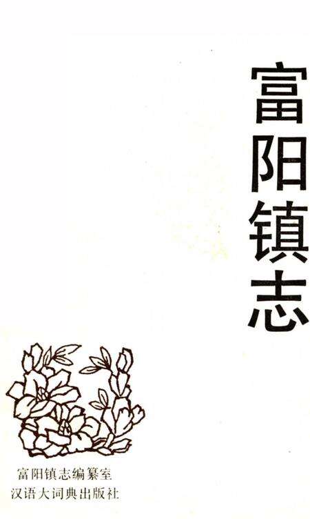 《富阳镇志》.pdf_广西壮族自治区志预览图2